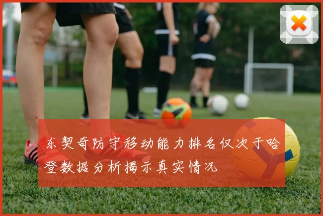 东契奇防守移动能力排名仅次于哈登数据分析揭示真实情况