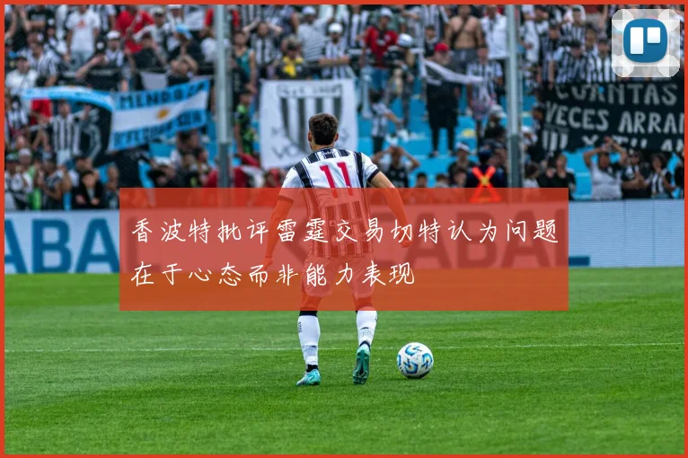 香波特批评雷霆交易切特认为问题在于心态而非能力表现