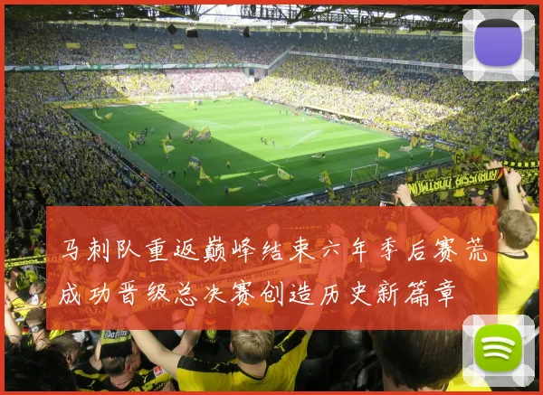 马刺队重返巅峰结束六年季后赛荒成功晋级总决赛创造历史新篇章