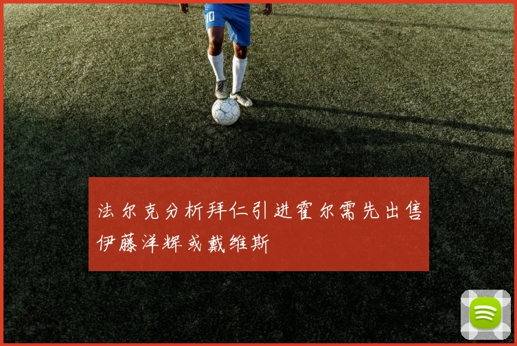 法尔克分析拜仁引进霍尔需先出售伊藤洋辉或戴维斯