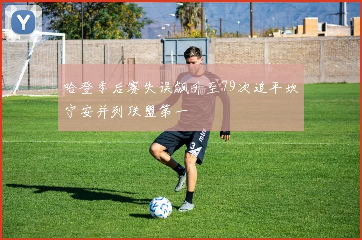 哈登季后赛失误飙升至79次追平坎宁安并列联盟第一