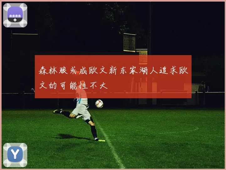 森林狼或成欧文新东家湖人追求欧文的可能性不大