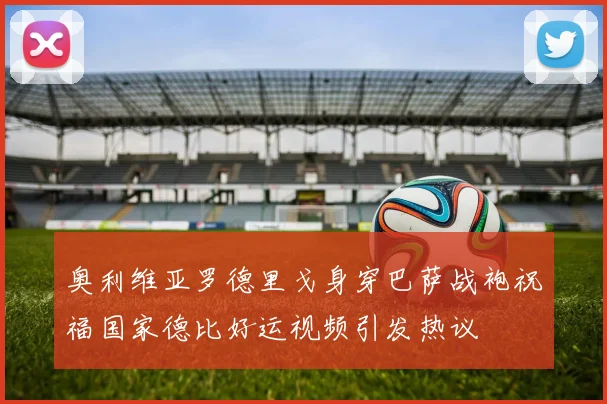 奥利维亚罗德里戈身穿巴萨战袍祝福国家德比好运视频引发热议