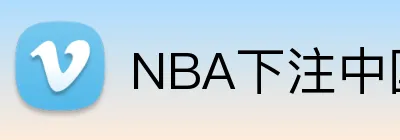 NBA下注中国入口 Logo